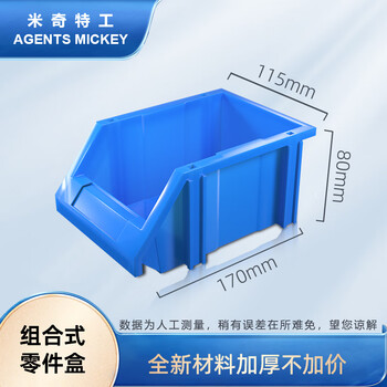 米奇特工 加厚斜口螺丝收纳盒 货架零件盒 组立式物料盒 五金工具盒元件盒   170*115*80 蓝