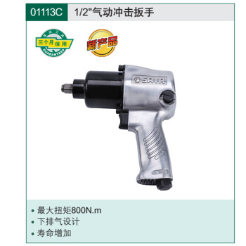 世达  1/2"气动冲击扳手  01113C