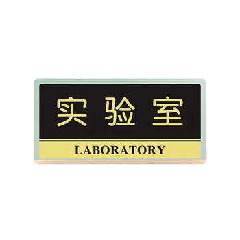 竹特 指示牌 亚克力科室牌门牌墙贴 标识牌 24cm*12cm 工具间 企业定制