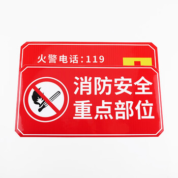 冰禹 BYbp-540 防火标志标贴 消防安全标识牌警示牌 15*30cm 消防安全重点部位