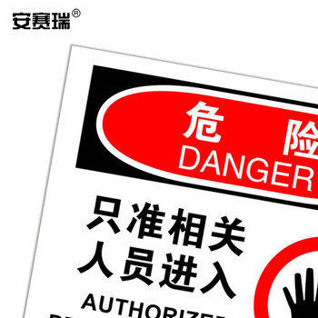 安赛瑞 安全标示标贴（危险-只准相关人员进入）250×315mm 31101
