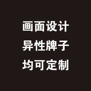 藏狐 企事业机关单位 车贴+KT板制作/PP纸背胶车间规范板企业墙制作