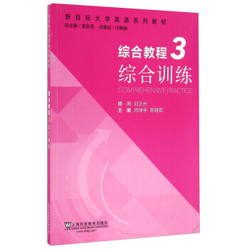 新目标大学英语系列教材综合教程3综合训练附mp3下载陈晓茹肖坤学上海