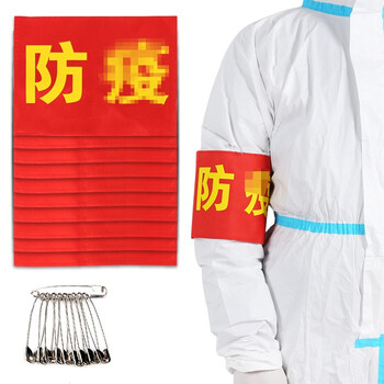 坚冠 袖章 防疫+别针10个装 志愿者袖套值勤督查标牌值班社会服务标志袖标