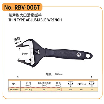 罗宾汉（RUBICON）活动扳手 RBV-006T 超薄口 6寸150mm 大开口34mm