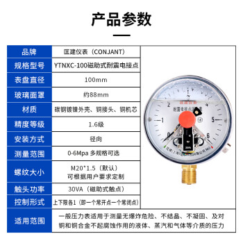 匡建仪表（CONJANT）YTNXC-100 耐震电接点压力表磁助式 30VA充油抗振 0-6mpa 径向