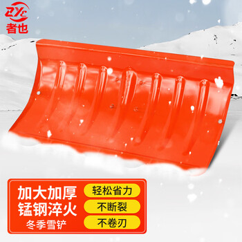 者也 手推式除雪工具 多功能推雪铲加厚道路清雪铲锰钢淬火冰铲粮食铲杂物铲 锰钢推铲铲头