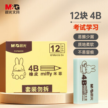 晨光(M&G)文具12块4B中号橡皮擦 学生美术绘图考试橡皮 米菲粉绿色FXP963D8