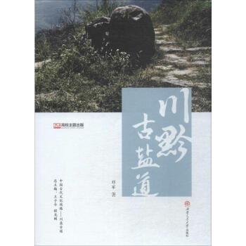 川黔古盐道