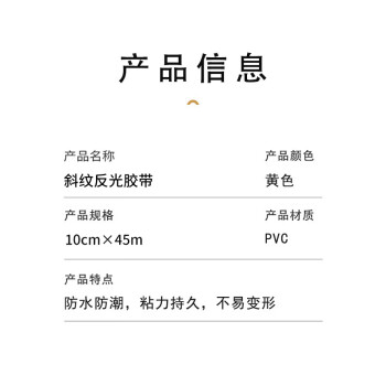 联嘉 PET斜纹反光胶带 工厂仓库定位斑马线划线防水标识胶带 黄色 10cm×45m 10卷起订