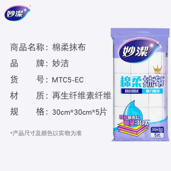 妙洁 棉柔抹布 5片装 厨房洗碗布家用神器 强力吸水 新老包装随机发货