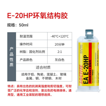 乐泰/loctite EA E-20HP ab胶环氧树脂胶2:1双组分高强度工业建筑填补中等粘度结构胶米白色 50ml/1支装