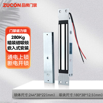 ZUCON暗装磁力锁木门铁门门禁电控锁280Kg公斤电磁锁嵌入式单门磁吸锁 12V暗装磁力锁