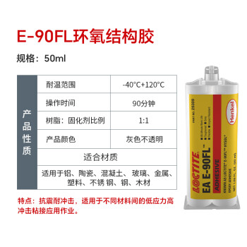 乐泰/loctite EA E-90FL ab胶工业通用型高强度柔性低应力环氧树脂胶双组份1:1结构胶灰色 50ml 1支装