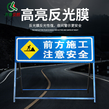 齐鲁安然 前方施工 注意安全 可定制可折叠反光道路施工标志牌 警示牌 交通标志 施工牌【前方施工注意安全】