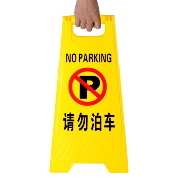 趣行 A字告示牌 人字警示牌塑料指示牌 停车场禁止泊车提示人字牌A字牌 （请勿泊车）
