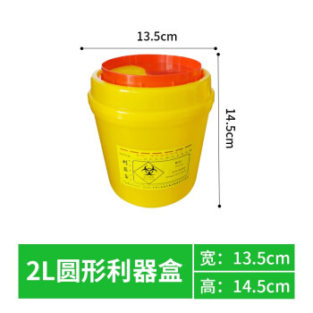 久洁2L圆型利器盒卫生所锐器盒黄色小型废物桶医院诊所科室