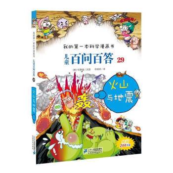 火山与地震本科学漫画书-儿童百问百答-29权赞镐文图童书