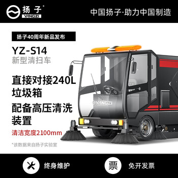扬子（YANGZI）大型驾驶式扫地机市政环卫车公路广场车站物业驾驶室全封闭扫地车 YZ-S14锂电款