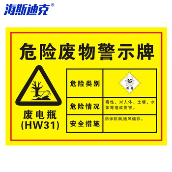 海斯迪克 安全标识牌 1个 废电瓶40×30CM 1mmABS板 危险废物标识标志牌 HK-571