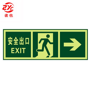 者也 夜光指示牌楼梯通道疏散紧急逃生标示贴消防标识标牌 QT-2安全出口右