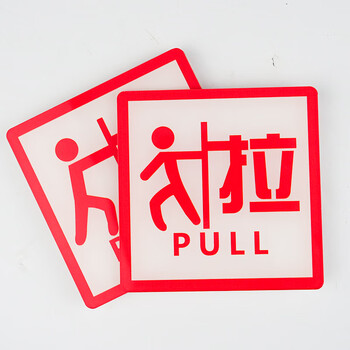 冰禹 亚克力推拉门贴 玻璃门提示贴 10*10cm 推拉S10款1对 (3个起订) BYbp-508