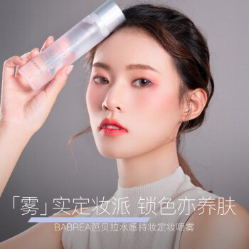 网友深度研究报告芭贝拉定妆喷雾如何插图3