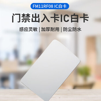 HIKVISION海康威视门禁卡IC白卡非接触式智能卡感应卡企业小区工厂公寓办公楼FM11RF08 50张