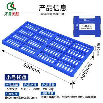 齐鲁安然 网格塑料托盘 栈板 地台防潮防水垫 卡板 仓库货物隔断垫板 叉车托盘  600*300*30mm