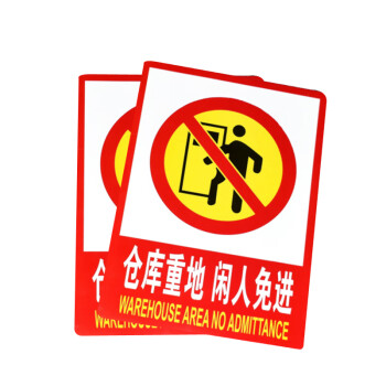 谋福（CNMF）9683PVC墙贴安全标识牌禁止吸烟标志牌国标警示牌提示牌 F6仓库重地闲人免进(加大款23.5*33cm）