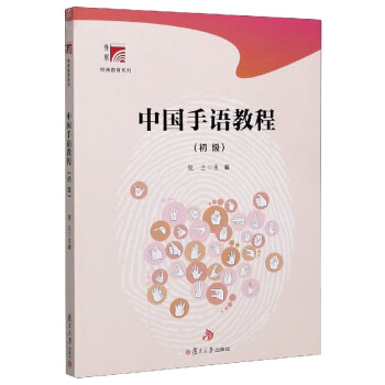 中国手语教程(附光盘初级)/博学特殊教育系列