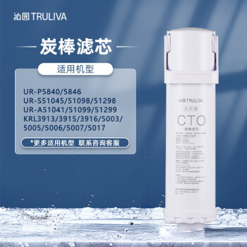 沁园（TRULIVA）沁园厨下净水器滤芯小水钻第3级滤芯炭棒通用滤芯(KRL3913/15/16/5003/05/06/5017)C-O10-MK(Ⅱ)