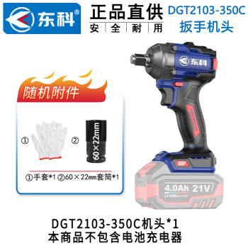 东科DGT2103-350C 21V无刷电动扳手扭锂电木工架子工汽修大扭力冲击扳手电风炮（裸机）