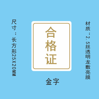飞尔（FLYER）封口贴 透明防水长方形金银黑字封检验贴【25x20mm 金字 合格证 1000贴】