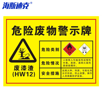 海斯迪克 安全标识牌 1个 废漆渣40×30CM 1mmABS板 危险废物标识标志牌 HK-571