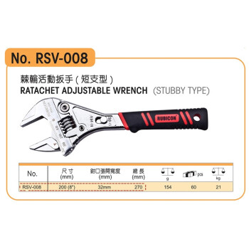 罗宾汉（RUBICON）棘轮活动扳手RSV-008快速扳手8寸200mm