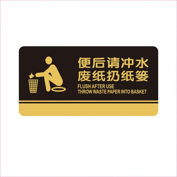 飞尔（FLYER）请便后冲水废纸入纸篓指引警示警告标识标牌安全标识牌标示牌标志牌温馨提示牌定做
