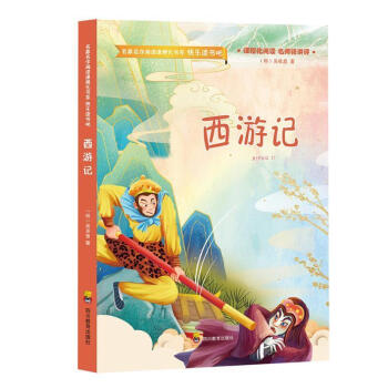 包邮西游记童书章回小说中国明代图书