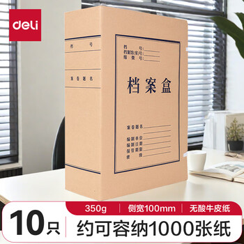 得力(deli)10只100mmA4牛皮纸档案盒文件盒  5695