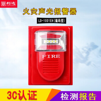 正馨安 北京利达LD1001EN火灾声光警报器(编码型)  替代YJ8402声光警报器