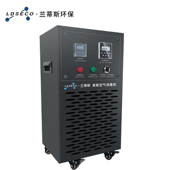 兰蒂斯LDSECO工业级臭氧发生器消毒机杀菌畜牧臭氧发生器空气净化高浓度臭氧机LCF-40Y-D