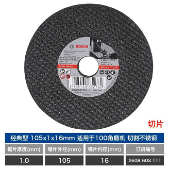 博世（BOSCH）角磨机金属切割片/经典系列切片/不锈钢切割105x1x16(111)