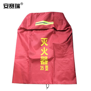 安赛瑞 推车式灭火器保护罩 灭火器保温罩防晒罩 35KG干粉推车灭火器保护罩 消防器材保护套 11190