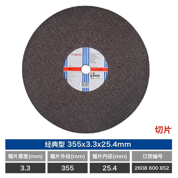 博世（BOSCH）角磨机金属切割片/经典系列切片/金属切割355mmx3.3x25.4(852)