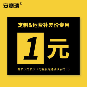 安赛瑞 补差价 特定链接 17287