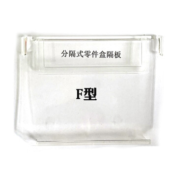 谋福 F型 分隔式零件盒塑料分类盒螺丝盒分格盒元件盒收纳盒汽车物料盒（F型隔片）