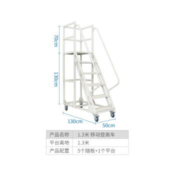 鸣固  登高梯平台梯工业移动梯子仓库超市库房带轮登高取货货架梯平台离地 1.3米