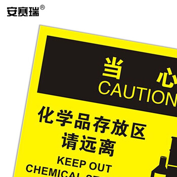 安赛瑞 安全警示标识（当心-化学品存放区请远离）3M不干胶 250×315mm 31123