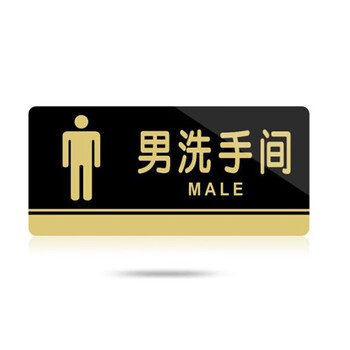 飞尔（FLYER）亚克力标牌男女洗手间门牌标志牌禁止吸烟科室牌提示牌餐厅标识牌卫生间指示牌 男洗手间