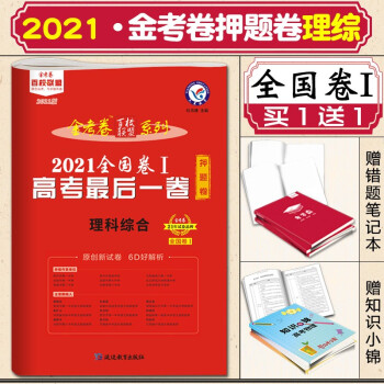 【科目可选】2021金考卷百校联盟押题卷高考全国1卷一卷检测卷压轴卷